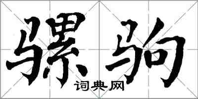 翁闓運騾駒楷書怎么寫