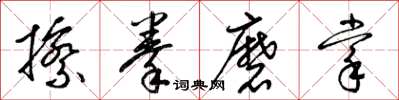 梁錦英擦拳磨掌草書怎么寫