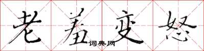 黃華生老羞變怒楷書怎么寫