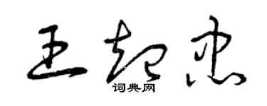 曾慶福王起忠草書個性簽名怎么寫