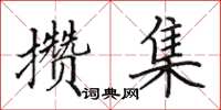 田英章攢集楷書怎么寫