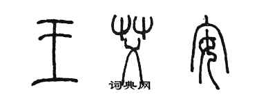 陳墨王艾安篆書個性簽名怎么寫