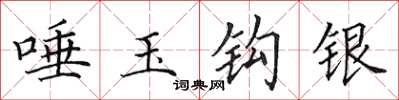 田英章唾玉鉤銀楷書怎么寫