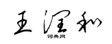 梁錦英王潤和草書個性簽名怎么寫