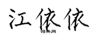 何伯昌江依依楷書個性簽名怎么寫