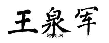翁闓運王泉軍楷書個性簽名怎么寫