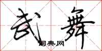 荊霄鵬武舞行書怎么寫