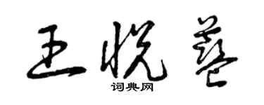 曾慶福王悅藍草書個性簽名怎么寫