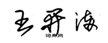 朱錫榮王開滿草書個性簽名怎么寫