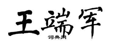 翁闓運王端軍楷書個性簽名怎么寫