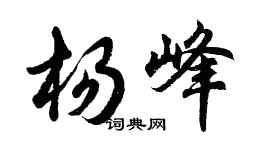 胡問遂楊峰行書個性簽名怎么寫