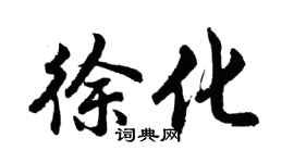 胡問遂徐化行書個性簽名怎么寫