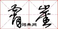王冬齡霄崖草書怎么寫