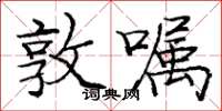 龐中華敦囑楷書怎么寫