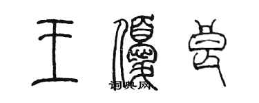 陳墨王優良篆書個性簽名怎么寫