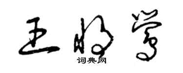 曾慶福王將鶯草書個性簽名怎么寫