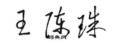駱恆光王陳珠草書個性簽名怎么寫