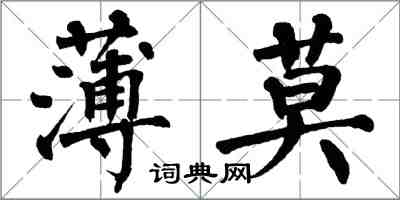 翁闓運薄莫楷書怎么寫