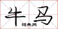 龐中華牛馬行書怎么寫
