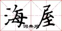 周炳元海屋楷書怎么寫