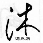 駱恆光寫的硬筆草書沐