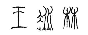 陳墨王冰林篆書個性簽名怎么寫