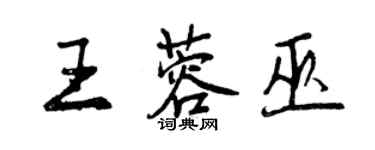 曾慶福王蓉巫行書個性簽名怎么寫