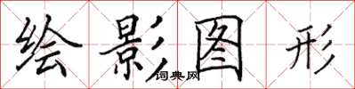 田英章繪影圖形楷書怎么寫