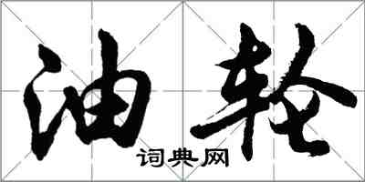 胡問遂油輪行書怎么寫