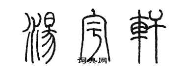 陳墨湯宇軒篆書個性簽名怎么寫