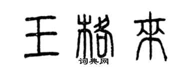 曾慶福王格來篆書個性簽名怎么寫