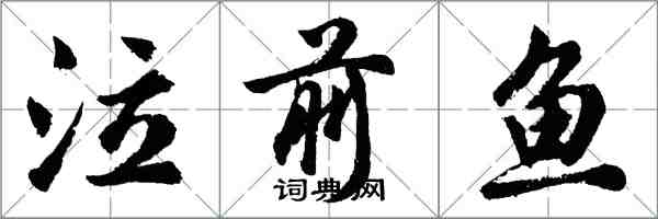 胡問遂泣前魚行書怎么寫