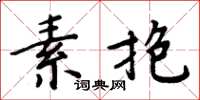 周炳元素抱楷書怎么寫