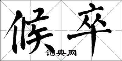 翁闓運候卒楷書怎么寫