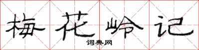 范連陞梅花嶺記隸書怎么寫