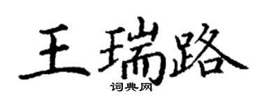 丁謙王瑞路楷書個性簽名怎么寫