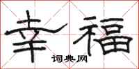 駱恆光幸福隸書怎么寫
