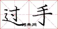 龐中華過手楷書怎么寫