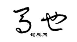 曾慶福馬也草書個性簽名怎么寫