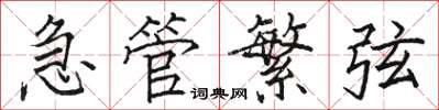 駱恆光急管繁弦楷書怎么寫