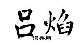 翁闓運呂焰楷書個性簽名怎么寫