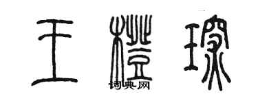 陳墨王橙琛篆書個性簽名怎么寫