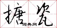 淳淡的意思_淳淡的解釋_國語詞典