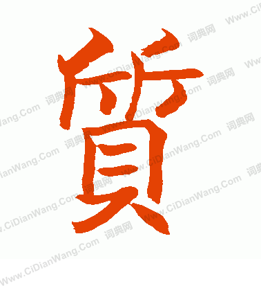 松井如流寫的質