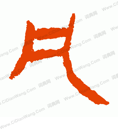 馬王堆帛書寫的凡