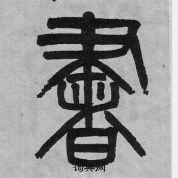 吳大澂李公廟碑中書的寫法