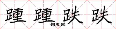 袁強踵踵跌跌楷書怎么寫