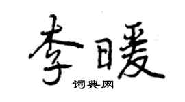 曾慶福李暖行書個性簽名怎么寫