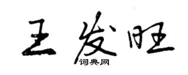 曾慶福王發旺行書個性簽名怎么寫