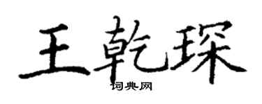 丁謙王乾琛楷書個性簽名怎么寫